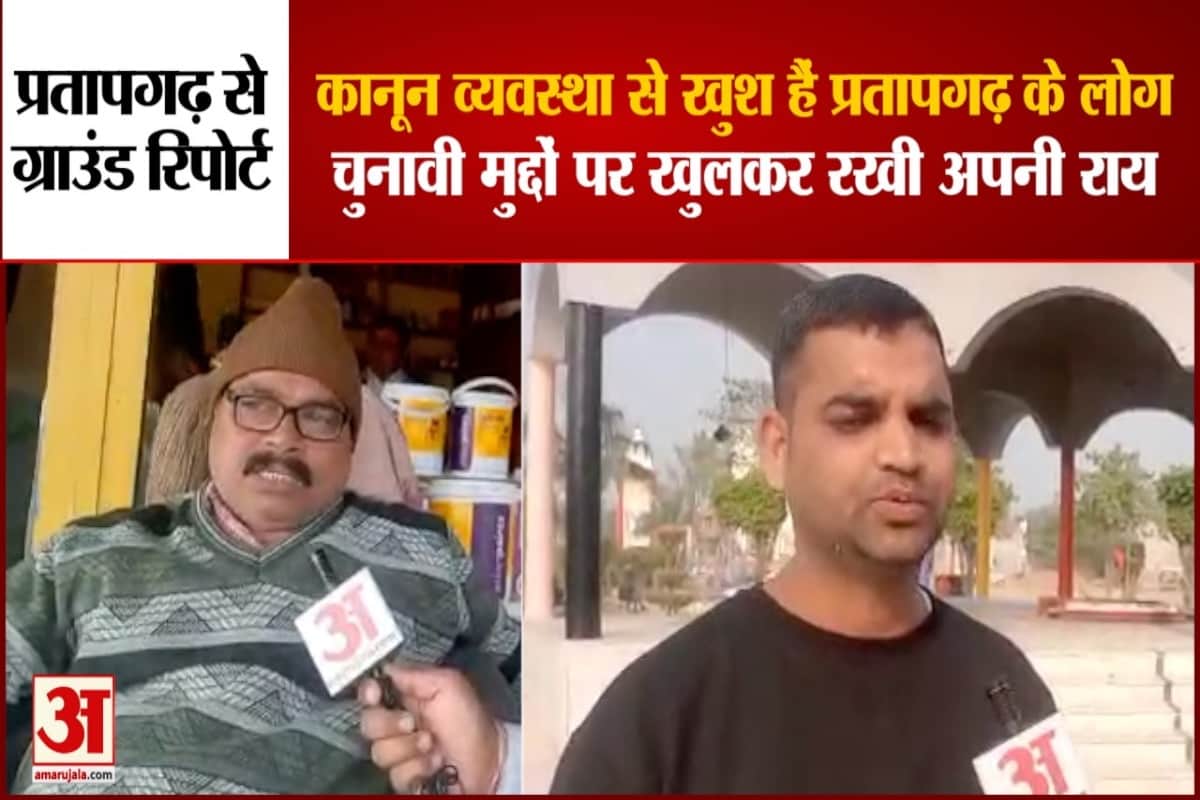 प्रतापगढ़ के लोगों ने चुनावी मुद्दों पर खुलकर रखी अपनी राय