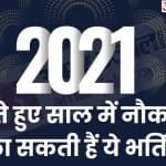 Year Ender 2021: साल की आखिरी सरकारी नौकरियां