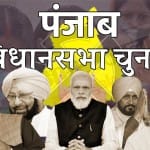 पंजाब विधानसभा चुनाव।