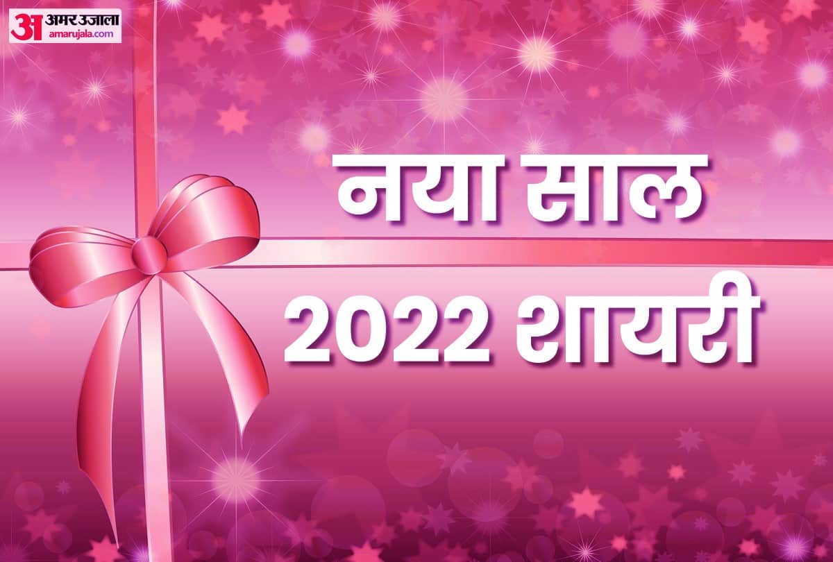 happy new year 2022 shayari best latest and trending shayari best new year ki shayari to wish your family and friends