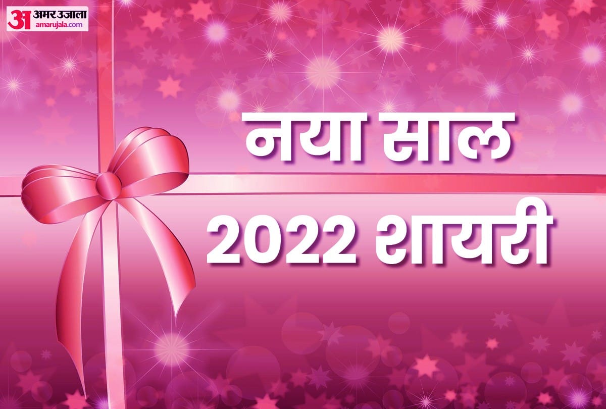 happy new year 2022 shayari best latest and trending shayari best new year ki shayari to wish your family and friends
