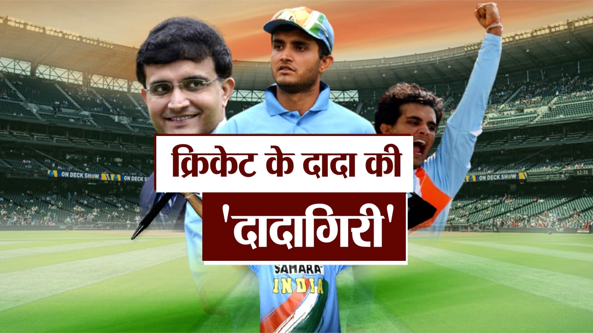 सौरव गांगुली
