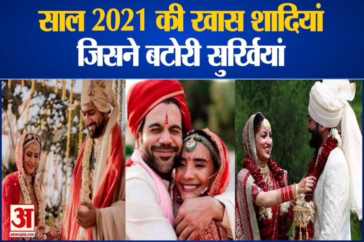बॉलीवुड की शादियां 2021
