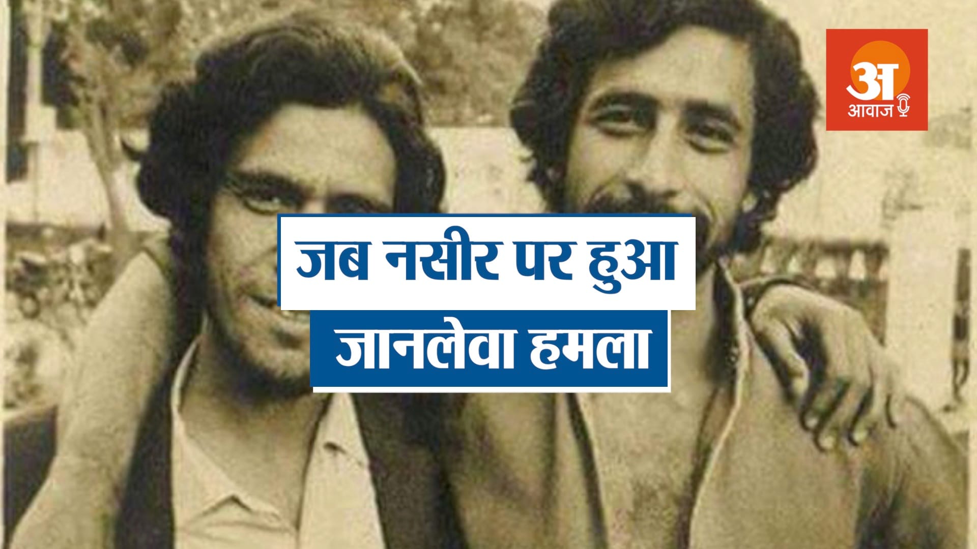 when bollywood actor naseeruddin shah attacked by a friend