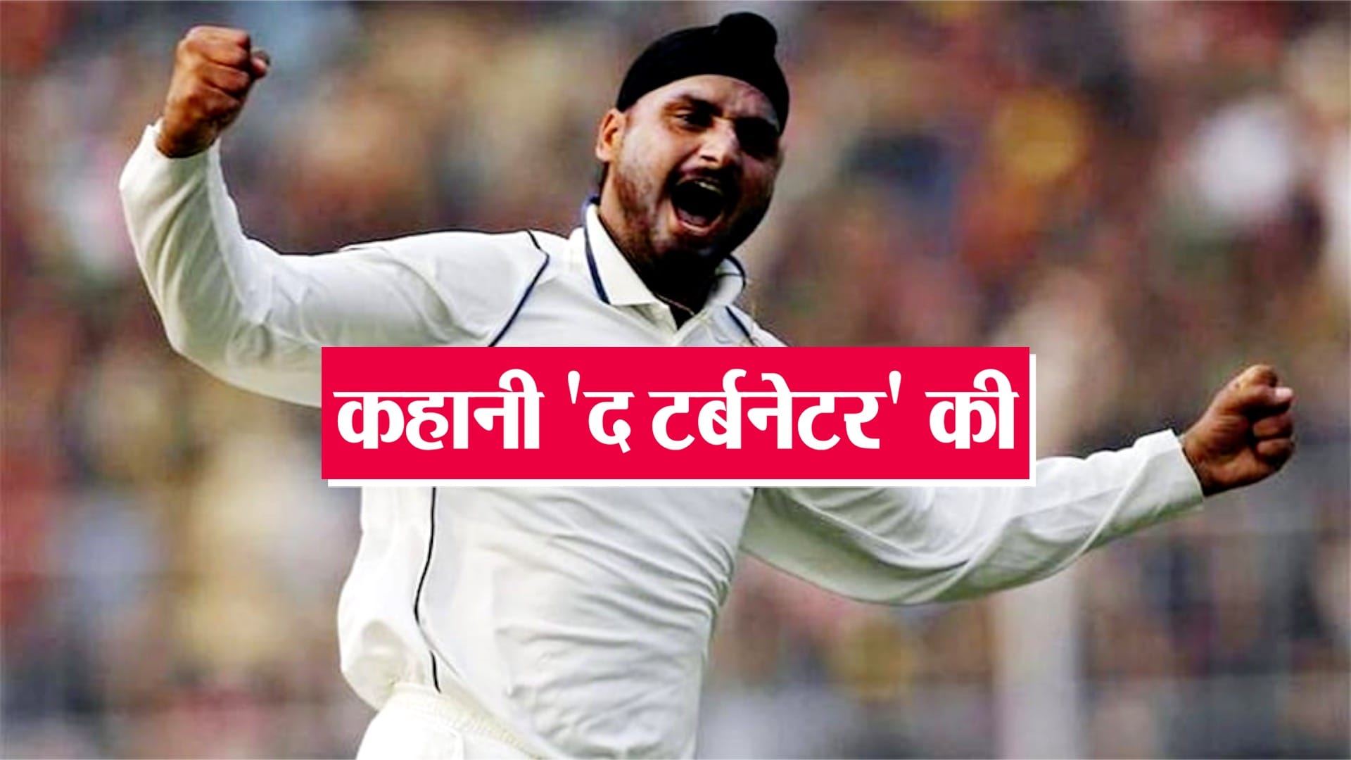 हरभजन सिंह