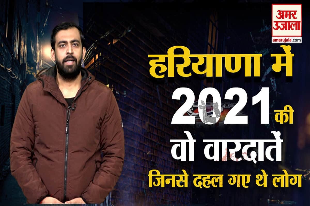 साल 2021 में हरियाणा के हत्याकांड