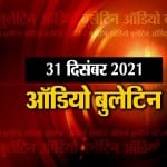 ऑडियो बुलेटिन