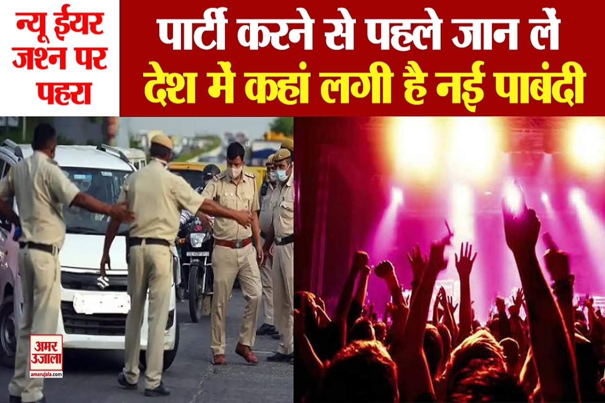 पार्टी करने से पहले जान लें नई पाबंदी