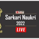 सरकारी नौकरी-रिजल्ट लाइव अपडेट 2022