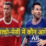 क्रिस्टियानो रोनाल्डो और लियोनल मेसी