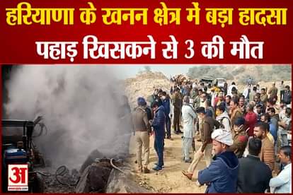 Major accident in Haryana's Bhiwani mining area, three people died due to hill slope
