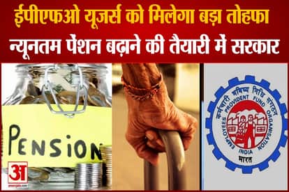 EPFO users can get a big gift, the government is preparing to increase the minimum pension scheme