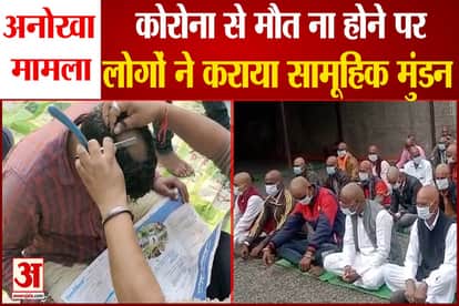 A unique case came to the fore in Neemuch district of Madhya Pradesh, villagers shaved off the death due to corona