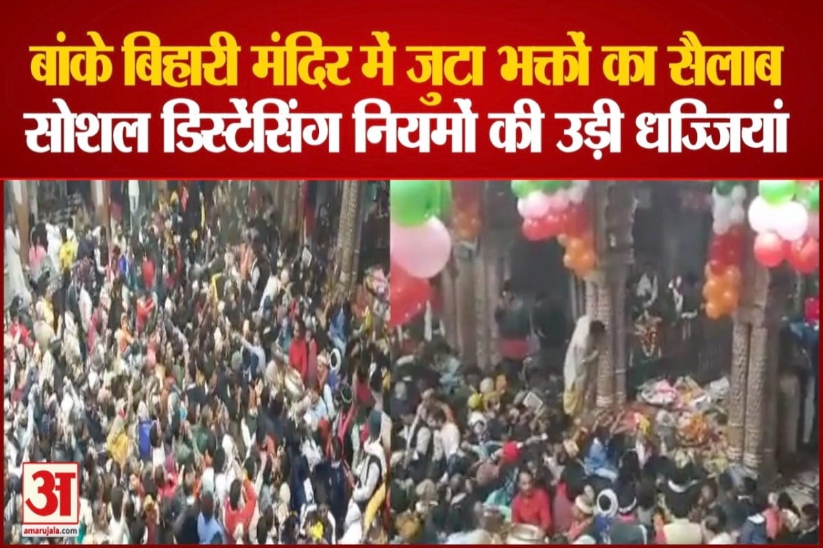 बांकेबिहारी मंदिर में उमड़ी भीड़