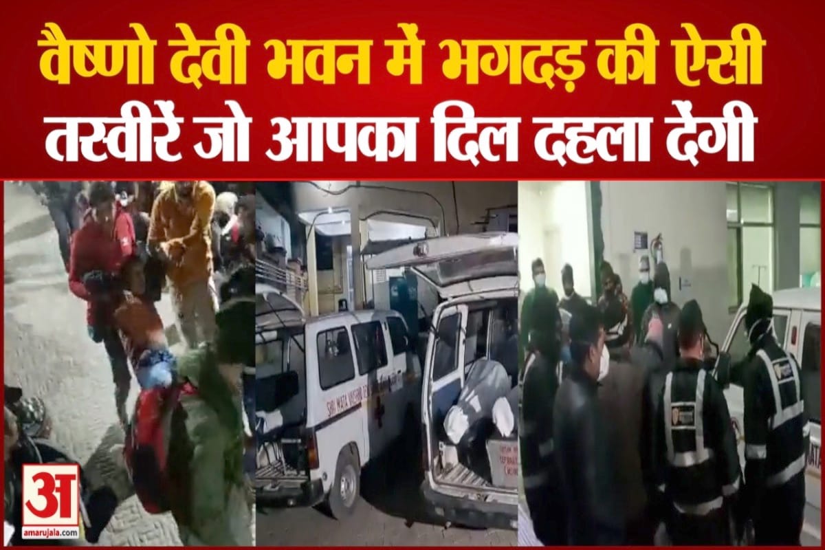 वैष्णो देवी भवन में भगदड़ की तस्वीरें