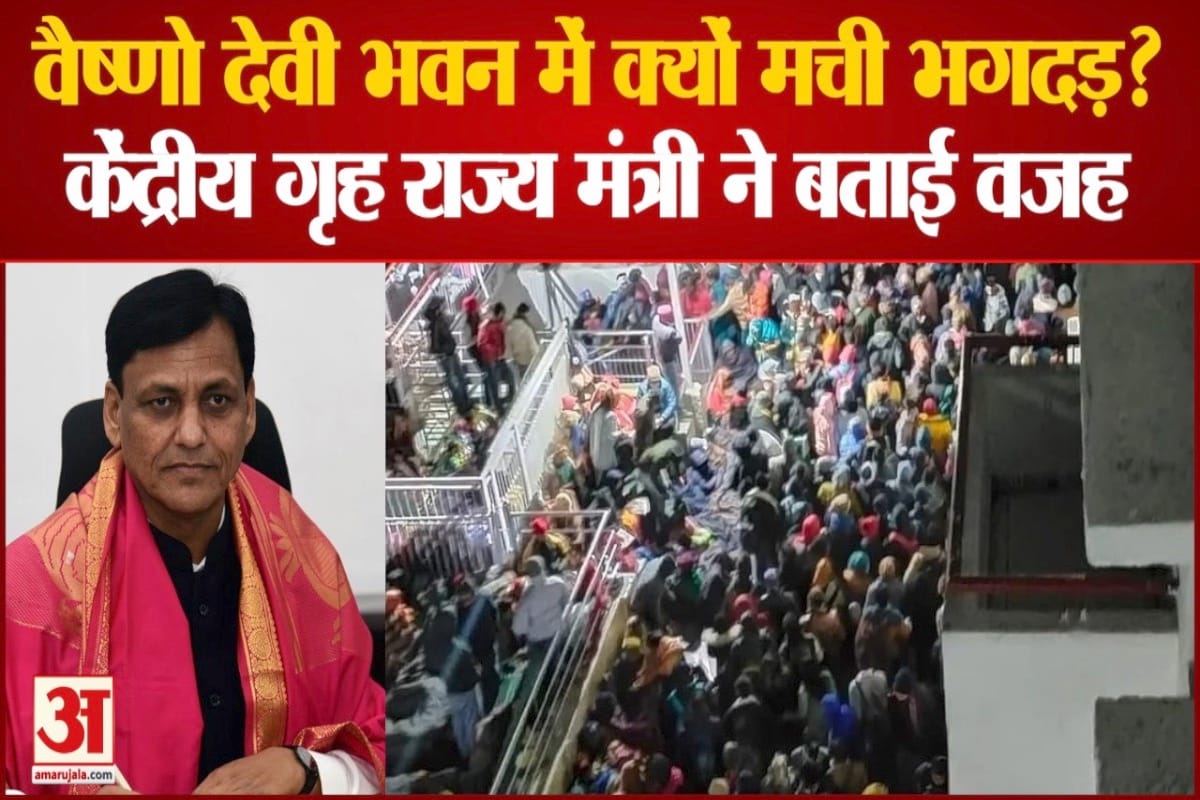वैष्णो देवी भवन में क्यों मची भगदड़?