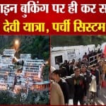 अब ऑनलाइन बुकिंग पर ही कर सकेंगे वैष्णो देवी यात्रा