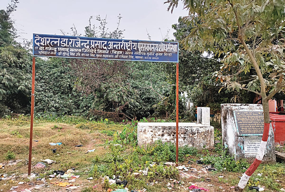 डॉ. राजेंद्र प्रसाद के नाम पर पुस्तकालय का शिलान्यास हो गया, मगर बन नहीं सका।