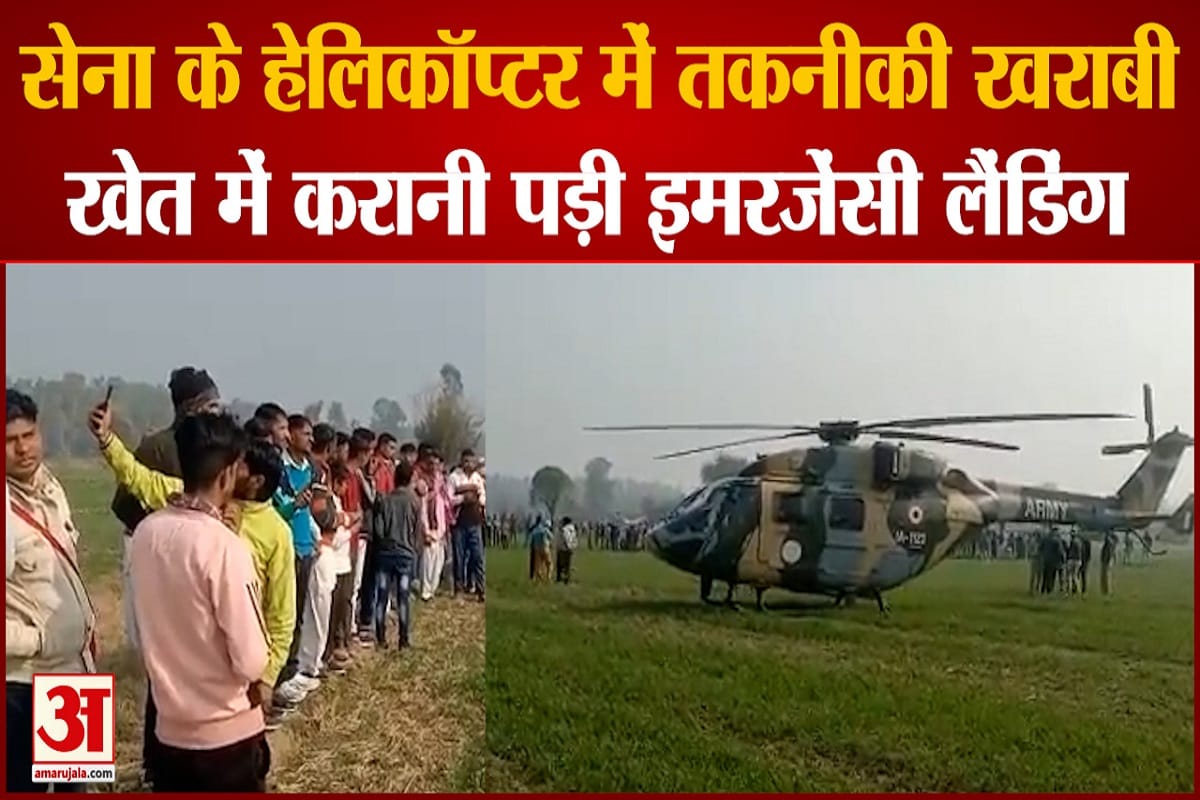 सेना के हेलिकॉप्टर की इमरजेंसी लैंडिंग