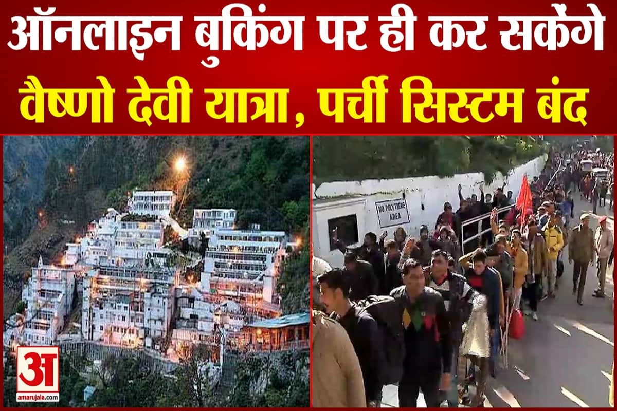 अब ऑनलाइन बुकिंग पर ही कर सकेंगे वैष्णो देवी यात्रा