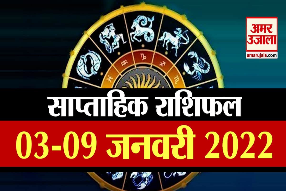 साप्ताहिक राशिफल