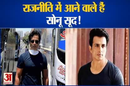 sonu sood soon join political party Punjab Assembly election