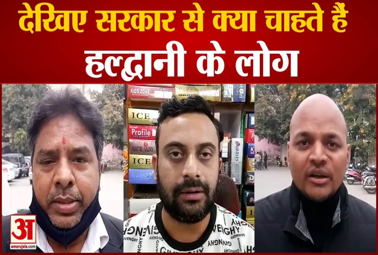 Uttarakhand Election 2022: Haldwani public have this demand from coming government