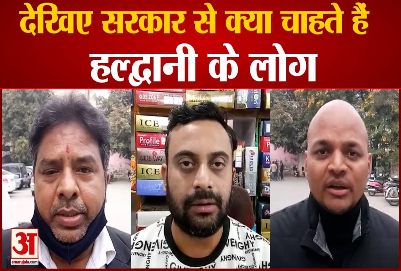 Uttarakhand Election 2022: Haldwani public have this demand from coming government