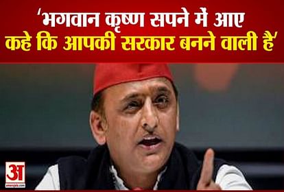 akhilesh yadav claims shri krishna came in dream and said government will be formed