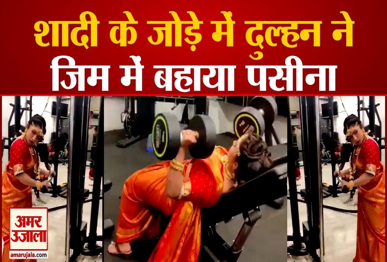 जिम में दुल्हन