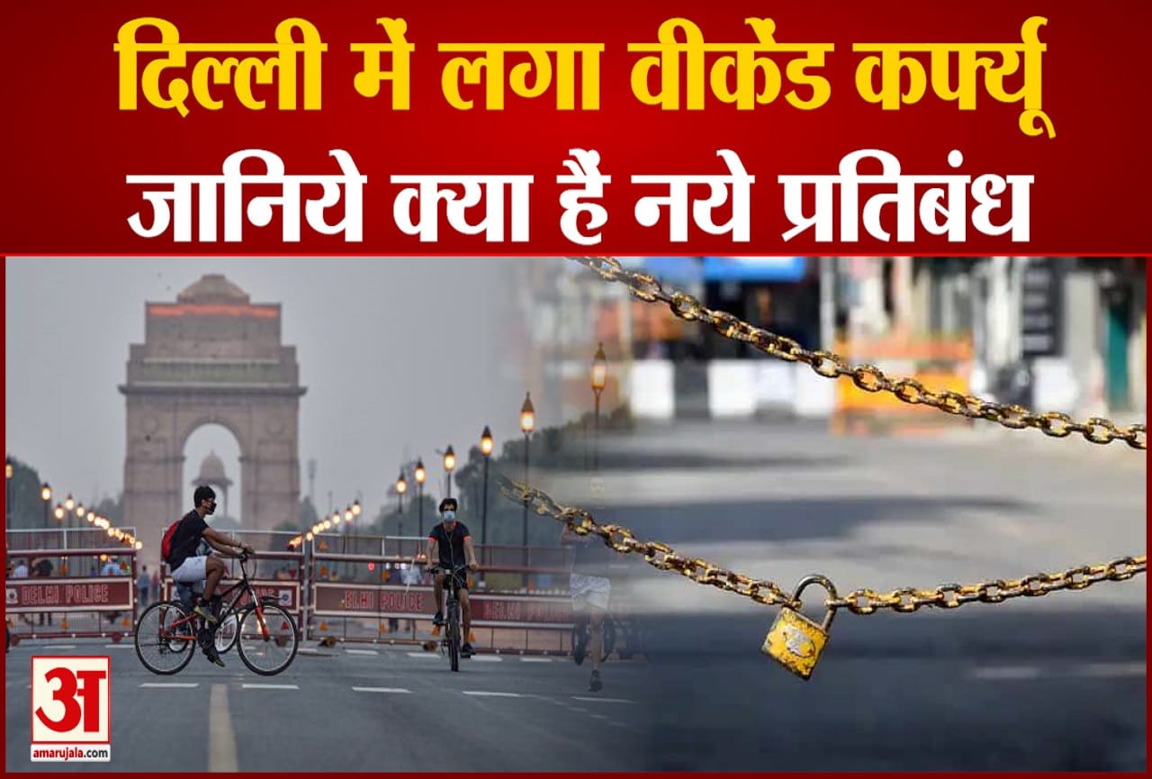 दिल्ली में वीकेंड कर्फ्यू का एलान