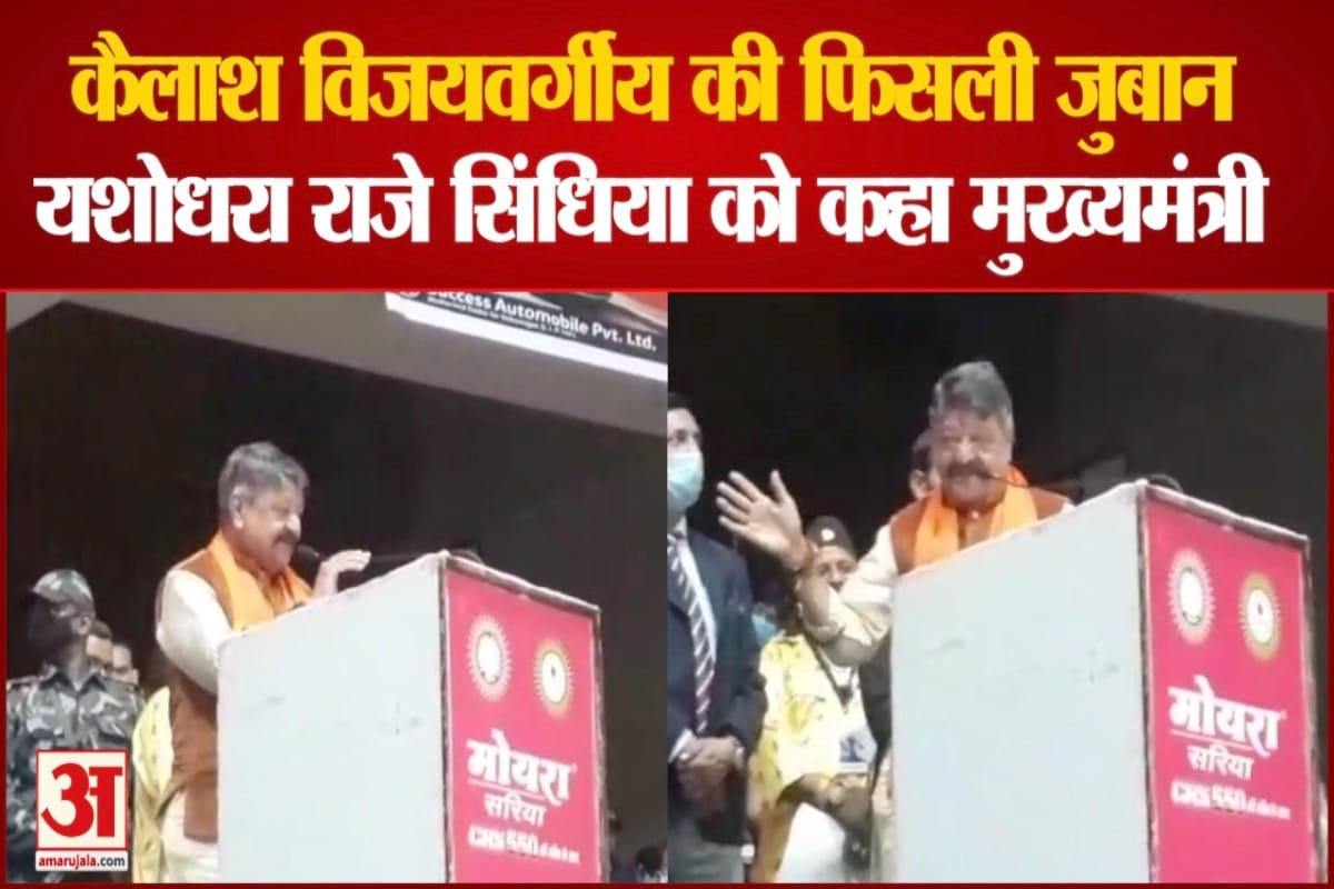कैलाश विजयवर्गीय की फिसली जुबान