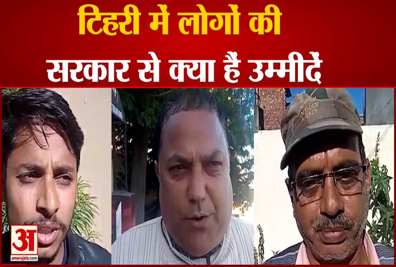 Uttarakhand Election 2022: tehri public demand from coming government