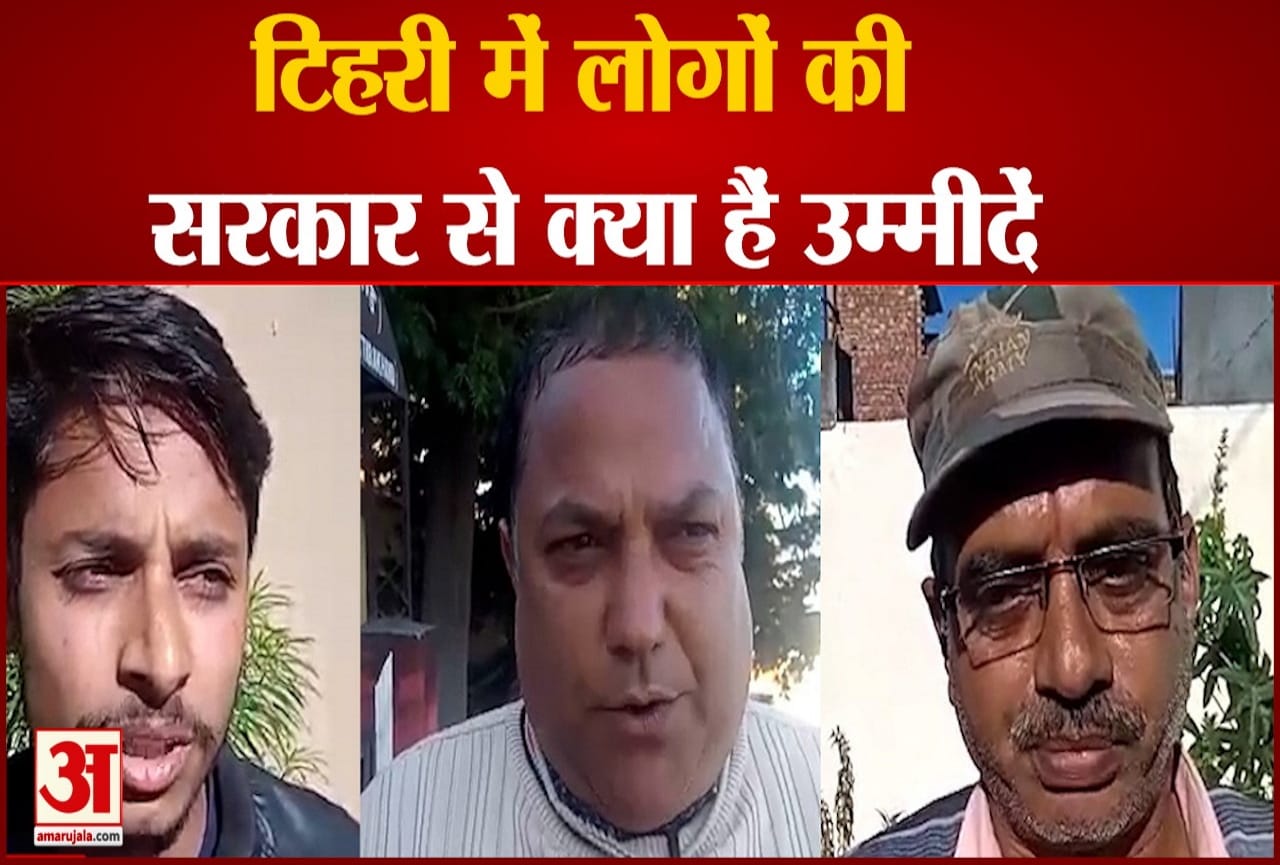 Uttarakhand Election 2022: tehri public demand from coming government
