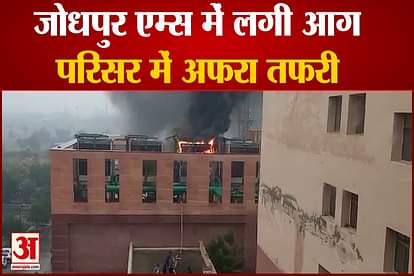 Fire In Aiims In Jodhpur rajasthan