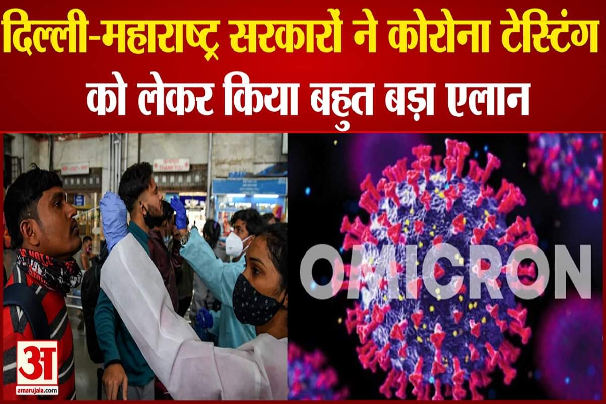 दिल्ली-महाराष्ट्र में टेस्टिंग को लेकर हुआ ये फैसला