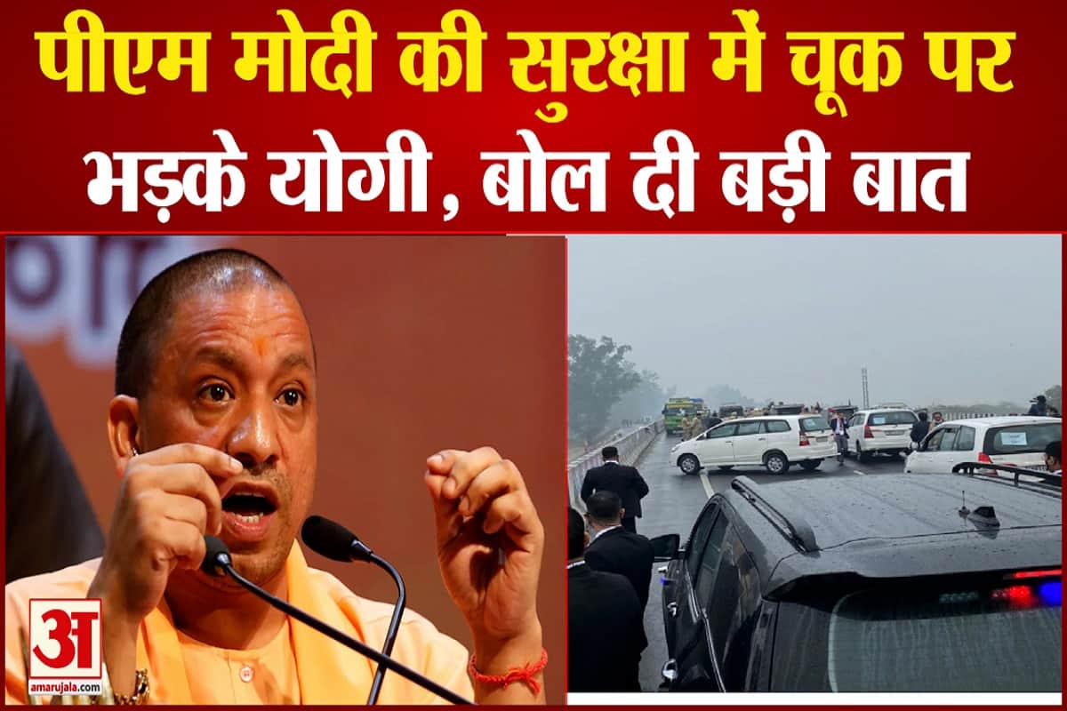 मोदी की सुरक्षा में चूक पर सीएम योगी की प्रतिक्रिया