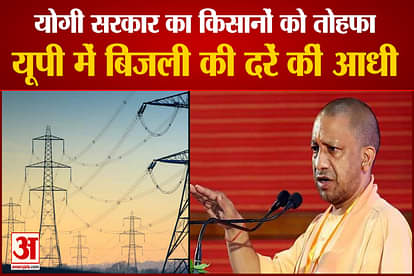 Yogi government gave a big gift to farmers, electricity rates in the state were halved from January