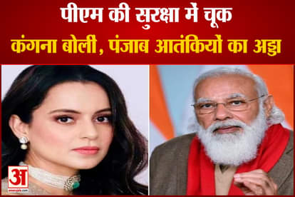 pm modi security breach in punjab kangana ranaut reaction on this