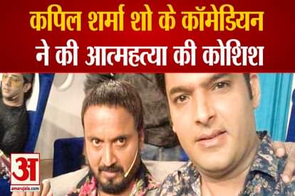the kapil sharma show comedian Tirthanand Rao attempted suicide