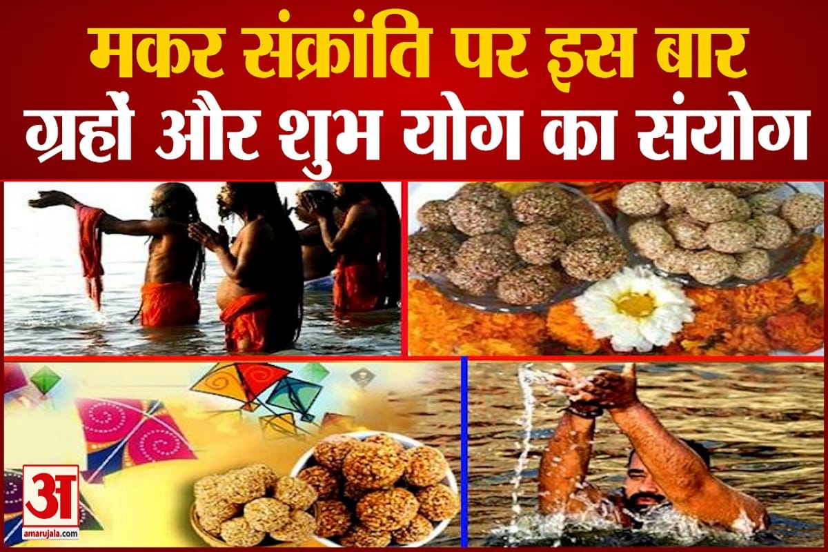 Makar Sankranti 2022 is celebrated in this special yoga, you may get auspicious results of daan-punya