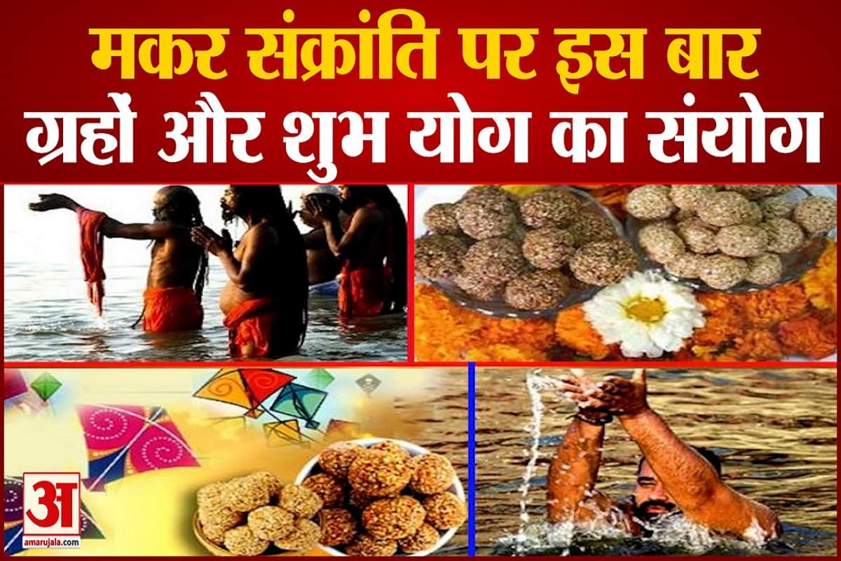 मकर संक्रांति