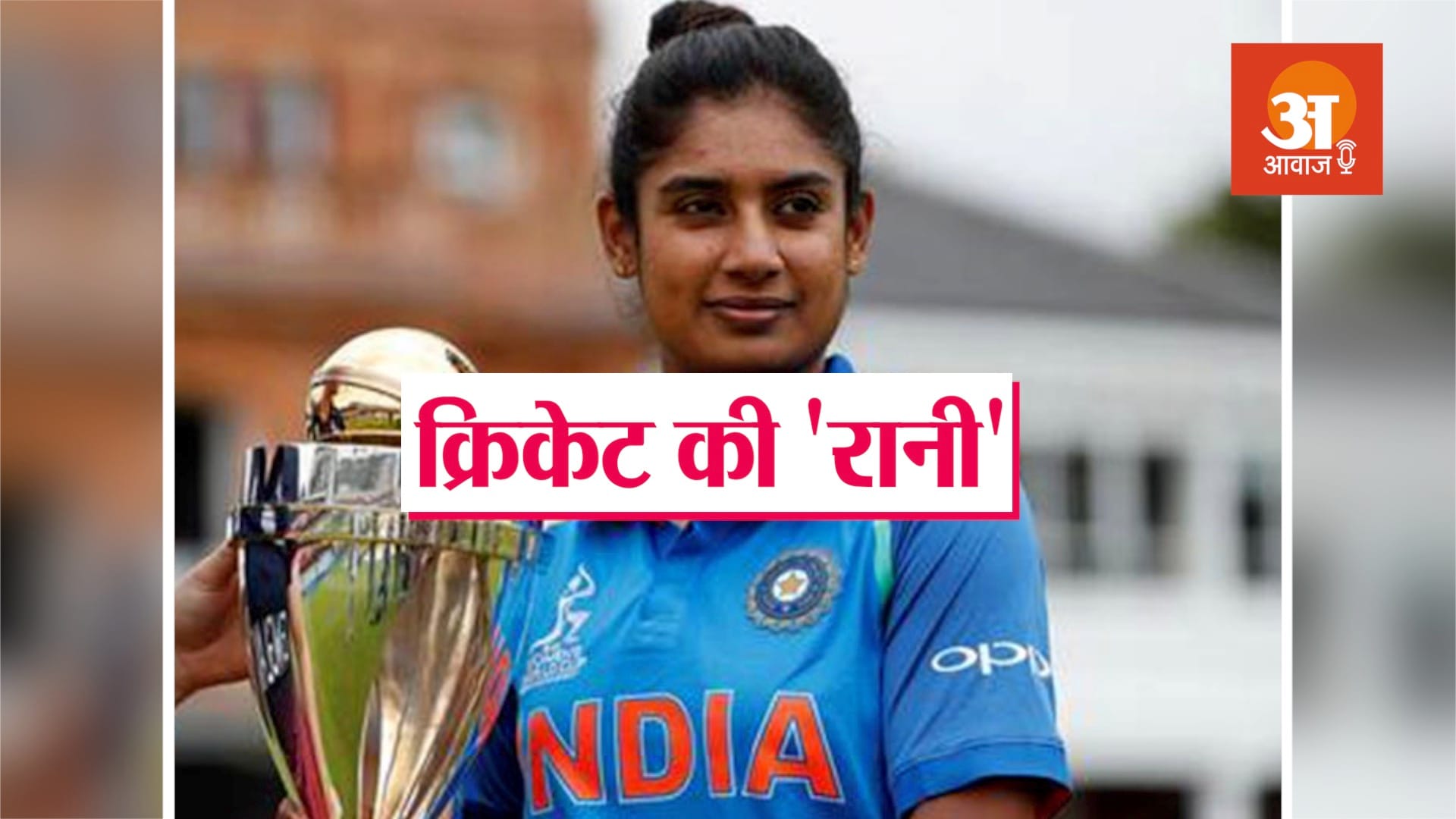 मिताली राज