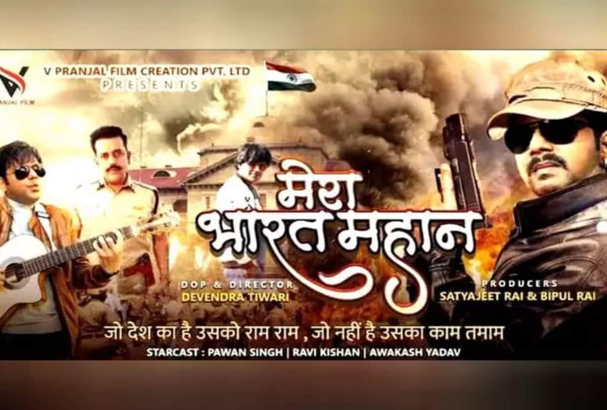 Bhojpuri: Trailer release of Ravi Kishan and Pawan Singh film Mera Bharat Mahan postponed makers decided due to Corona