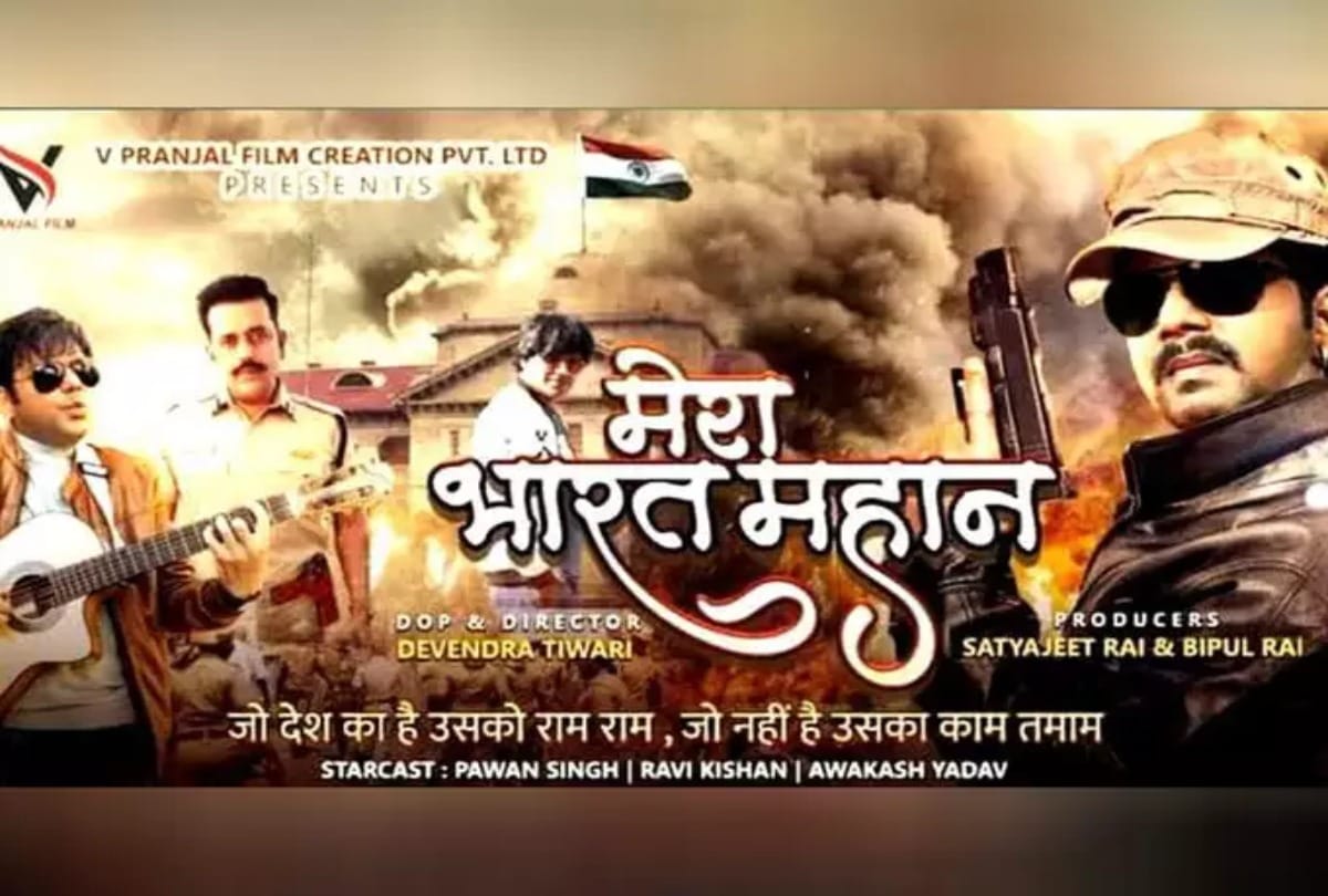 Bhojpuri: Trailer release of Ravi Kishan and Pawan Singh film Mera Bharat Mahan postponed makers decided due to Corona