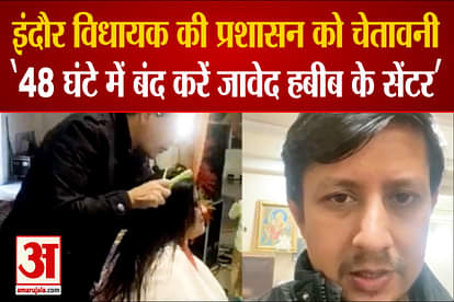 MLA Akash Vijayvargiya issued a video warning to the administrative officers of Indore, Javed Habib's center should be closed in 48 hours