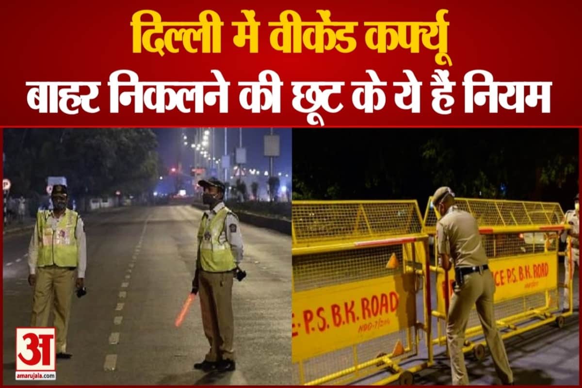 दिल्ली वीकेंड कर्फ्यू