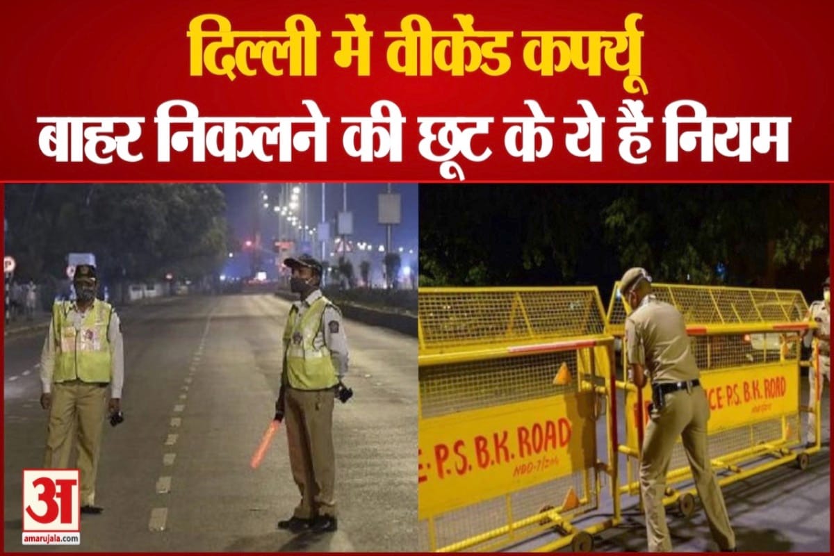 दिल्ली वीकेंड कर्फ्यू