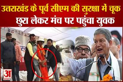Big negligence in the security of former Uttarakhand CM Harish Rawat