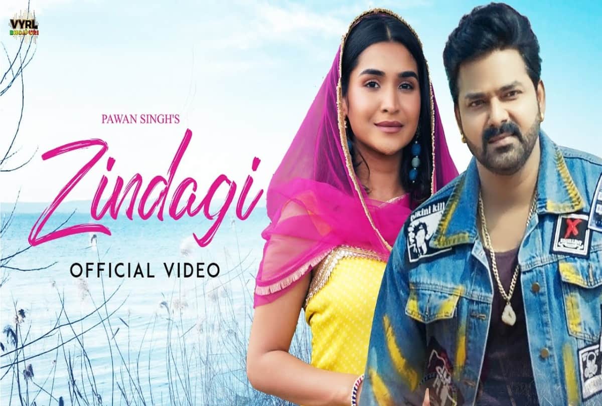 Bhojpuri: Fans are liking the pairing of Pawan Singh and Renuka Panwar the song Zindagi rocked the internet